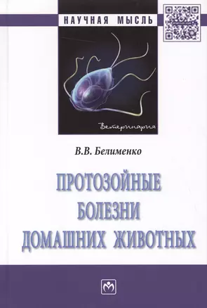 Протозойные болезни домашних животных. Монография — 2511667 — 1