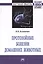 Протозойные болезни домашних животных. Монография — 2511667 — 1
