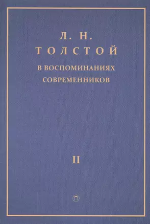 Толстой Л.Н. в воспоминаниях современников: сборник. В 2 т. Т. 2 — 2595818 — 1