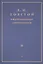 Толстой Л.Н. в воспоминаниях современников: сборник. В 2 т. Т. 2 — 2595818 — 1