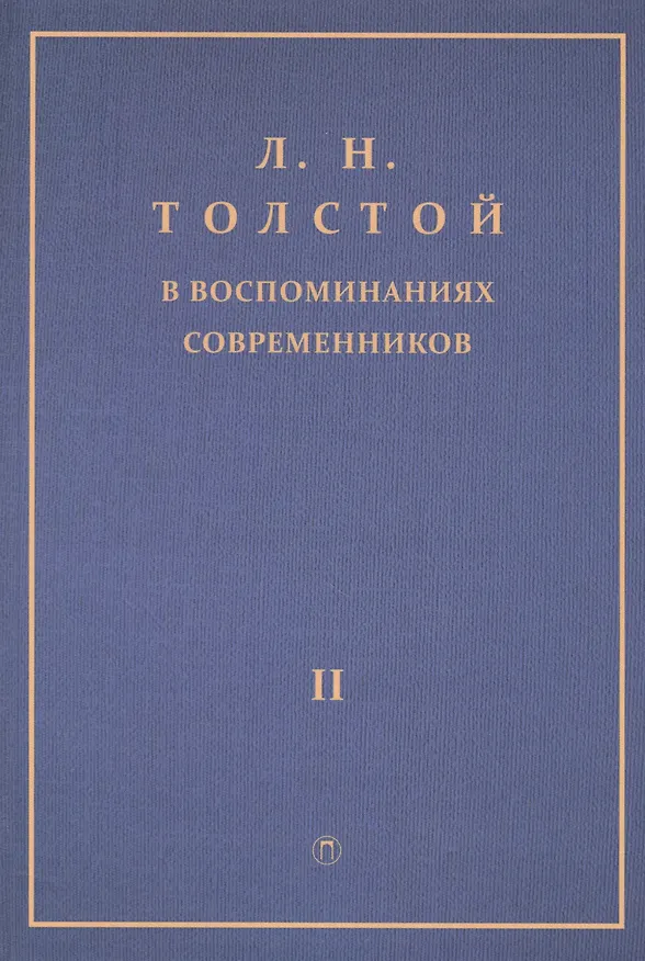 Книга Толстой Л.Н. в воспоминаниях современников: сборник. В 2 т. Т. 2 () — 1