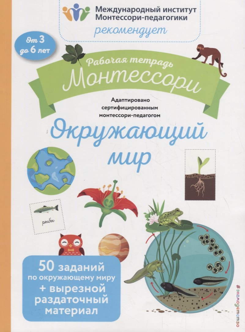 

Рабочая тетрадь Монтессори. Окружающий мир