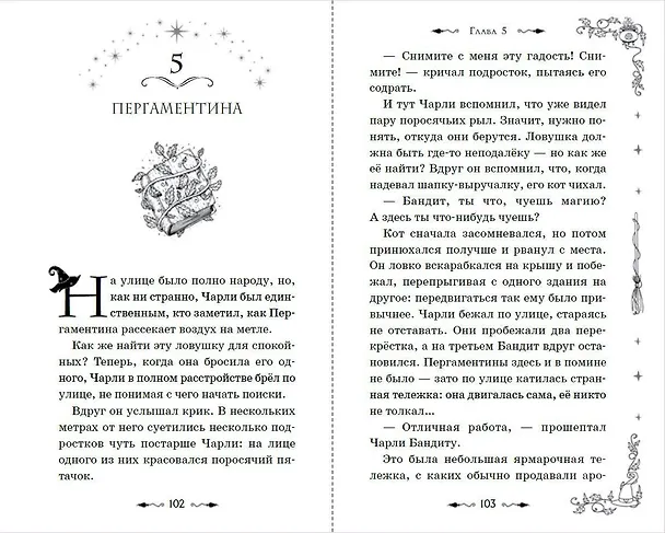 Книга Магия Чарли. Волшебство из чайной лавки (#1) (Одри Альветт) — 8