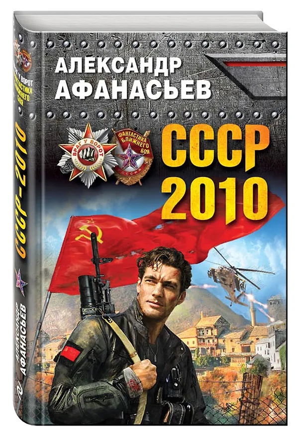 Книга СССР-2010 (Александр Афанасьев) — 4