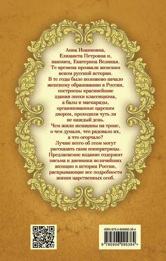 Книга Быть императрицей. Повседневная жизнь на троне () — 2