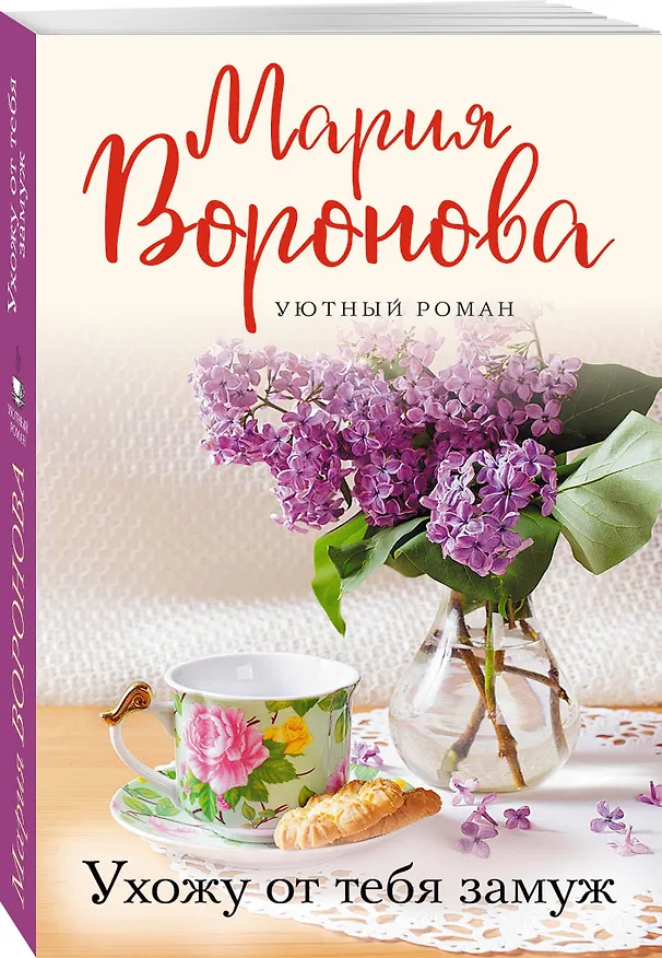 Книга Ухожу от тебя замуж (Мария Воронова) — 4