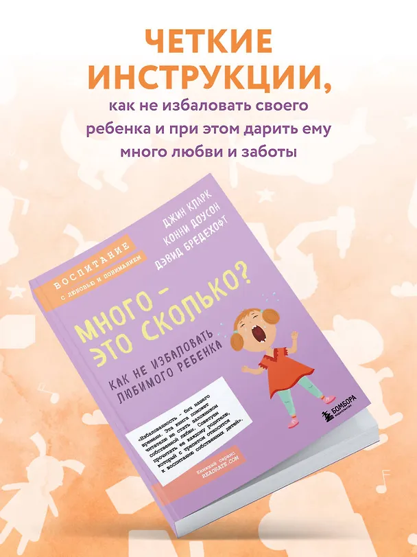 Книга Много - это сколько? Как не избаловать любимого ребенка (Конни Доусон, Дэвид Бредехофт, Джин Иллсли Кларк) — 8