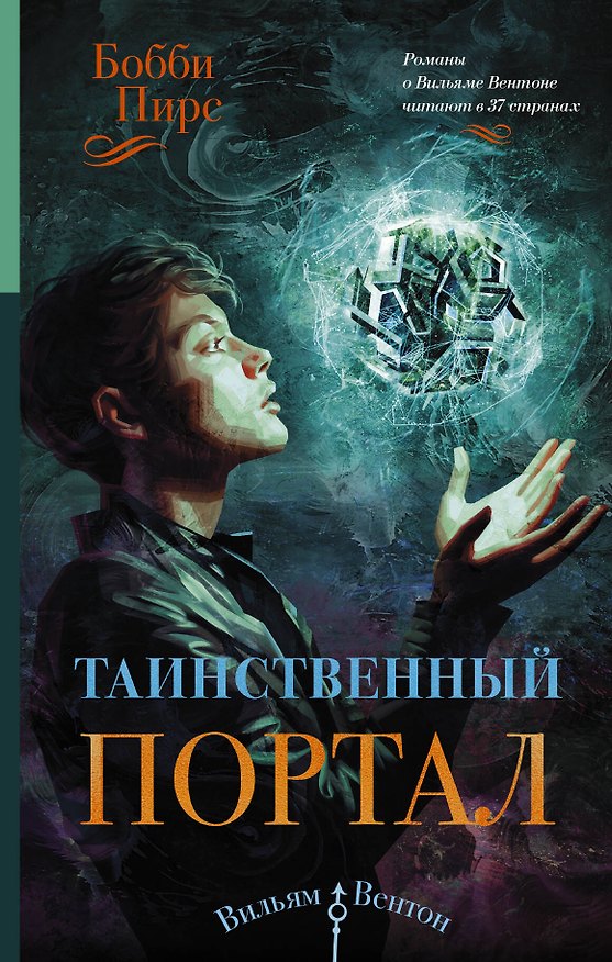 Книга Таинственный портал (Барбара Пирс) — 1