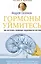 Гормоны, уймитесь! Как настроить правильно эндокринную систему — 2862184 — 1
