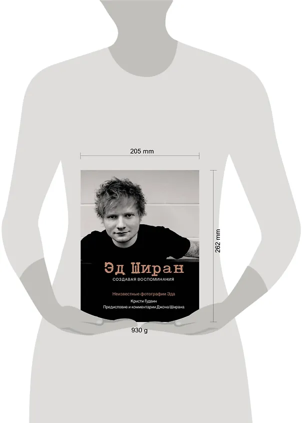 Книга Эд Ширан: Создавая воспоминания (Кристи Гудвин) — 4