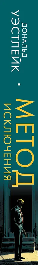 Книга Метод исключения (Дональд Уэстлейк) — 3