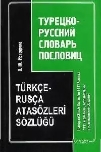 Турецко-русский словарь пословиц: 1111 изречений, используемых в повседневном общении — 2038526 — 1