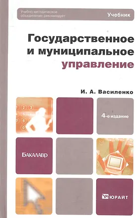 Книга Государственное и муниципальное управление 4-е изд. пер. и доп. (Ирина Василенко)