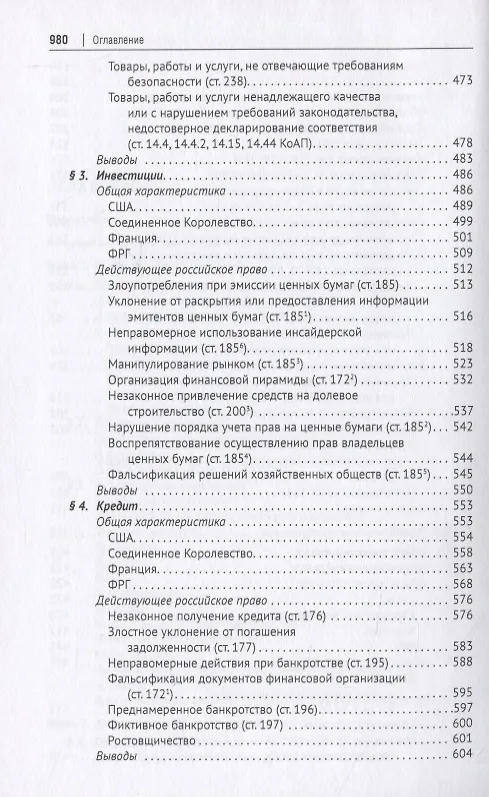 Книга Новое экономическое уголовное право. Монография (Иван Клепицкий) — 4