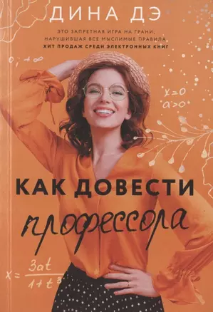 Как довести профессора — 2858014 — 1