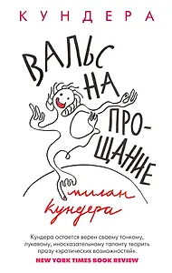 Вальс на прощание