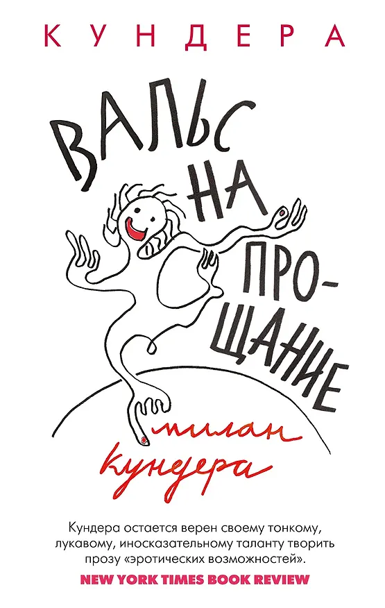 Книга Вальс на прощание (Милан Кундера) — 1