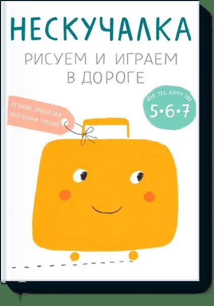 

Нескучалка. Рисуем и играем в дороге. Для тех, кому уже 5, 6, 7