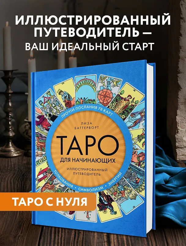 Книга Таро для начинающих. Иллюстрированный путеводитель (Лиза Баттерворт) — 6