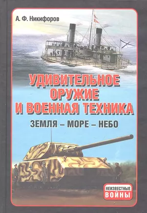 Удивительное оружие и военная техника. Земля - Море - Небо — 2293639 — 1