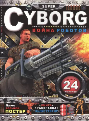 CYBORG. Война роботов. Книга Раскраска-конструктор: 24 фигурки. Плюс большой постер! — 2467654 — 1