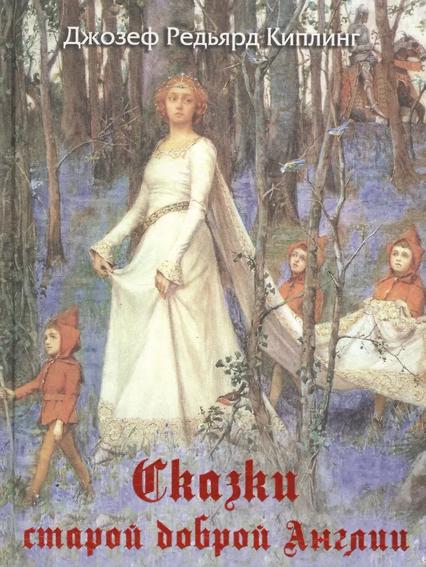 Книга Сказки старой доброй Англии (шелк) (Редьярд Киплинг) — 1