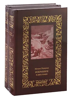 Избранное. В 2 томах (комплект из 2 книг)