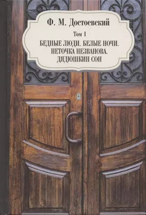 Бедные люди. Белые ночи. Неточка Незванова. Дядюшкин сон. Том 1 — 2861602 — 1