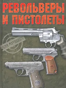 Револьверы и пистолеты