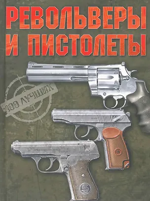 Книга Револьверы и пистолеты (Вячеслав Ликсо)