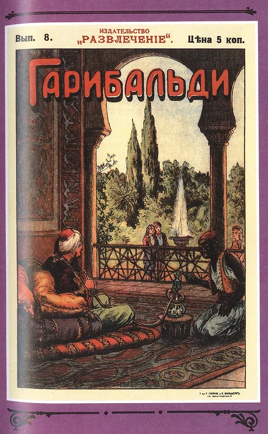 Книга Гарибальди. Том 1 () — 7