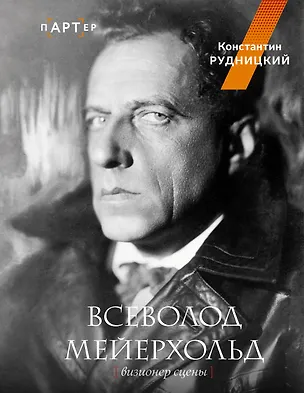 Книга Всеволод Мейерхольд. Визионер сцены (Константин Рудницкий)