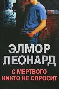Книга С мертвого никто не спросит (Элмор Леонард) — 2