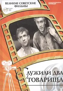 Служили два товарища. Киностудия "Мосфильм", 1968. Том 35 (+CD) (0+)
