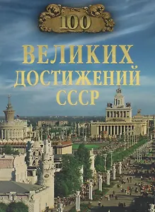 100 великих достижений СССР