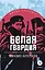 Белая гвардия: роман — 3031427 — 1