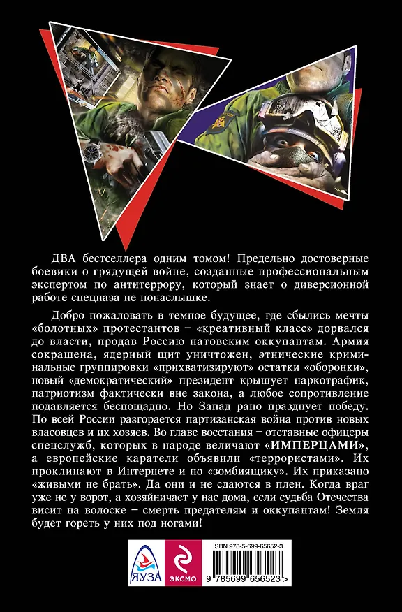 Книга Смерть предателям и оккупантам! Имперский спецназ (Александр Конторович) — 2