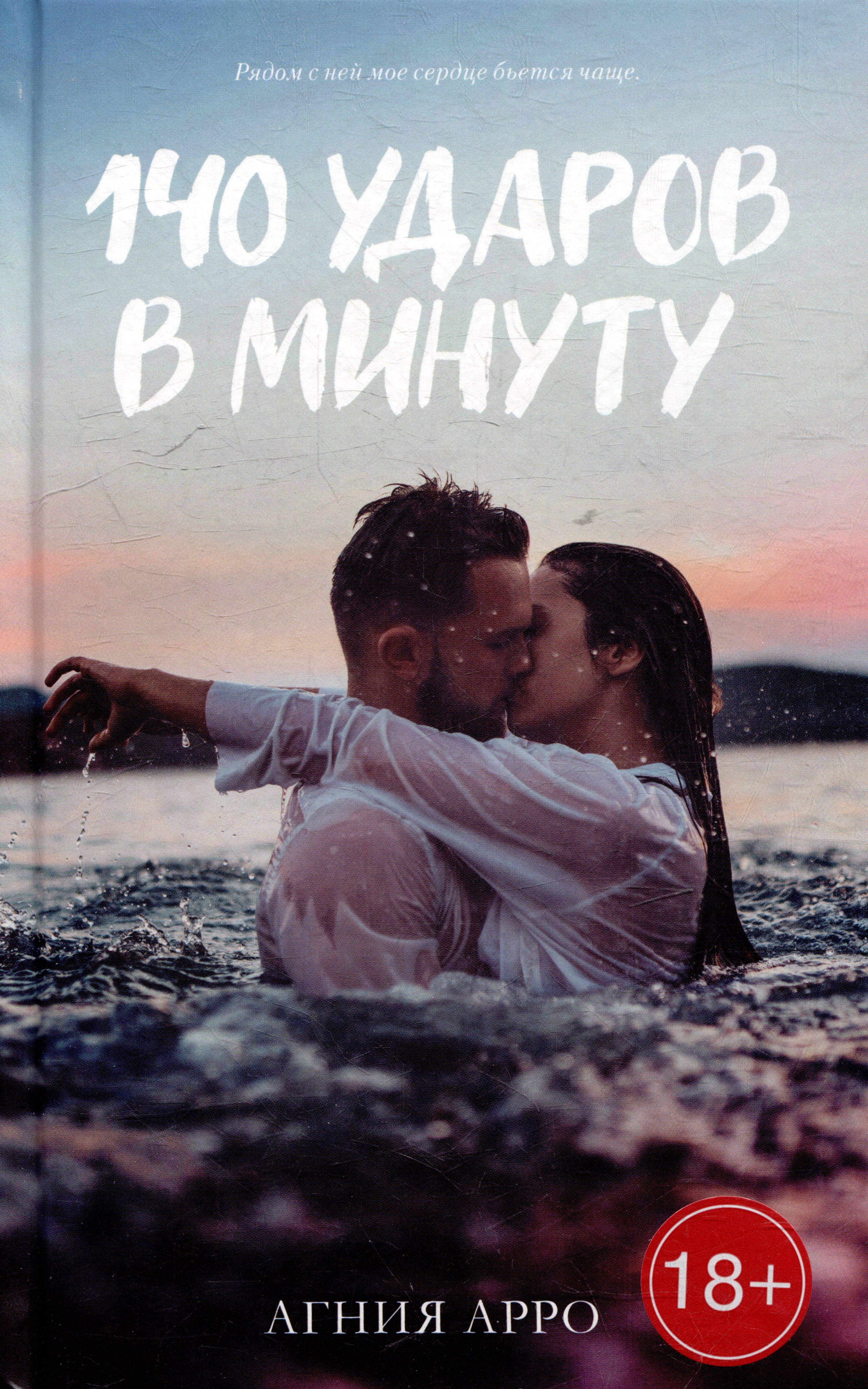 

140 ударов в минуту
