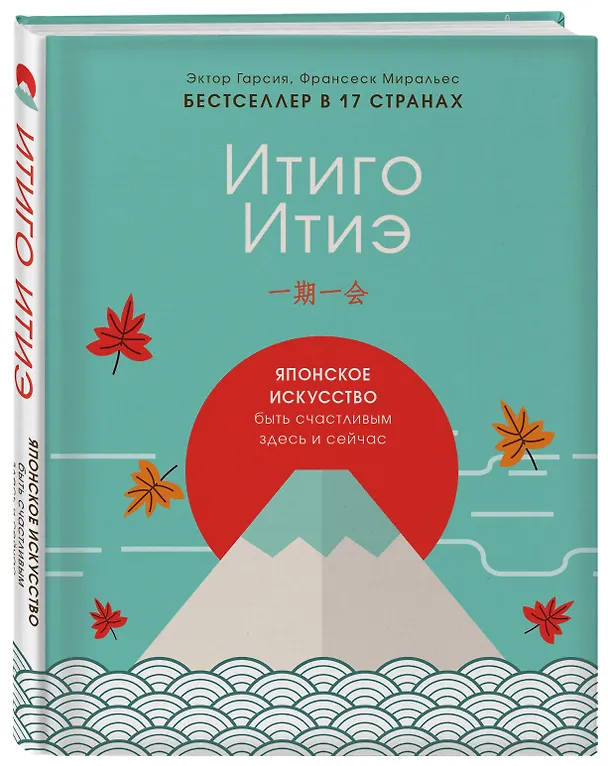 Книга Итиго Итиэ. Японское искусство быть счастливым здесь и сейчас (Эктор Гарсия) — 4