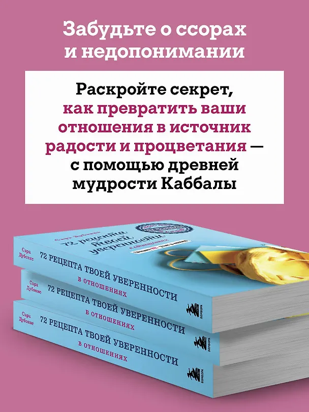 Книга 72 рецепта твоей уверенности в отношениях (Сара Дубовис) — 6