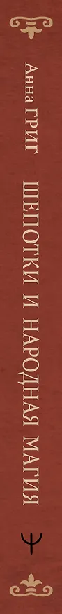 Книга Шепотки и народная магия на удачу, любовь, деньги и счастливую жизнь. Словом творим добро (Анна Григ) — 4