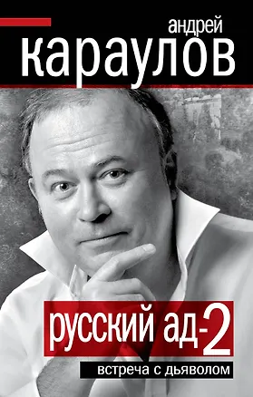 Книга Русский ад-2 : Встреча с дьяволом (Андрей Караулов)