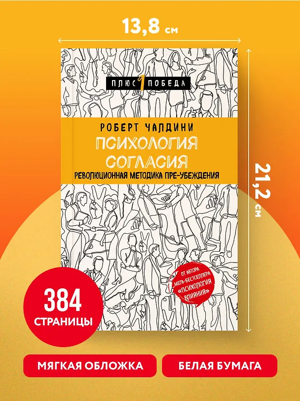 Книга Психология согласия. Революционная методика пре-убеждения (Роберт Чалдини) — 8