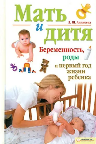Книга Мать и дитя. Беременность, роды и первый год жизни (Текст) / Аникеева Л. (Книжный клуб семейного досуга) (Лариса Аникеева) — 1