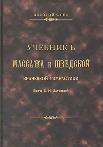 Учебник массажа и шведской врачебной гимнастики.