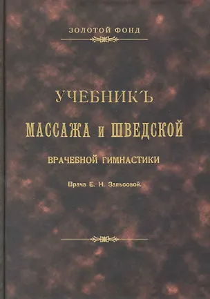 Книга Учебник массажа и шведской врачебной гимнастики. (Елизавета Залесова)