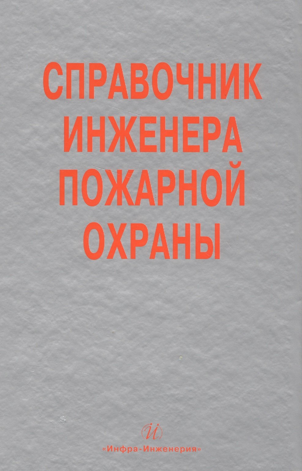 

Справочник инженера пожарной охраны (Самойлов)