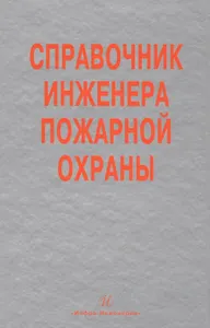 Справочник инженера пожарной охраны (Самойлов)