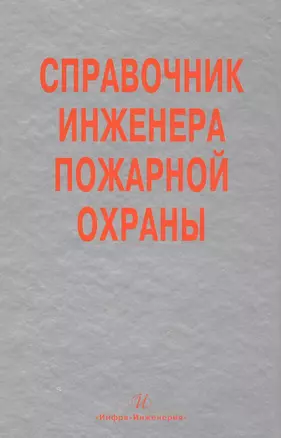 Справочник инженера пожарной охраны (Самойлов) — 2564807 — 1