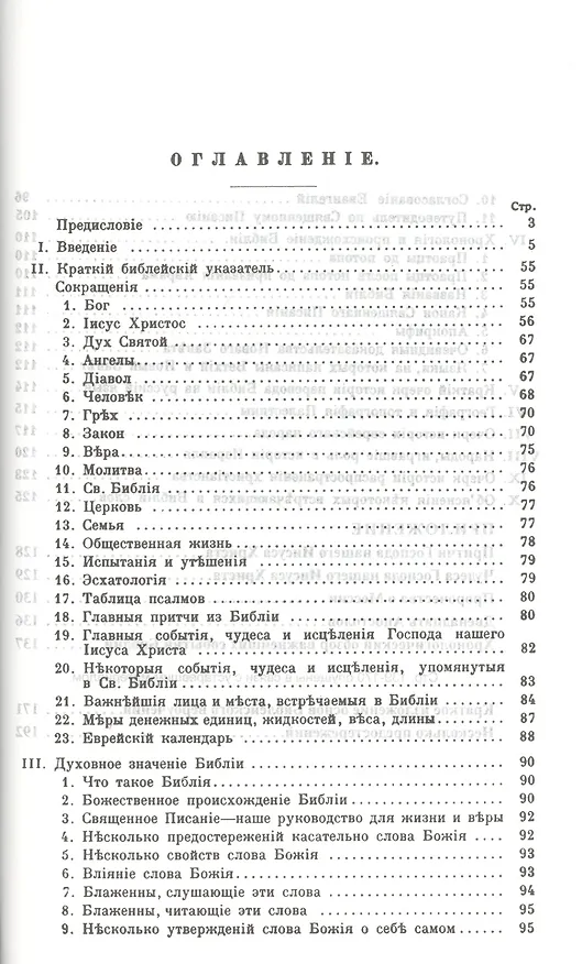 Книга Библия. Книги Священного Писания Ветхого и Нового Завета. Каноническая. В русском переводе с параллельными местами. С приложением краткого библейского указателя и объяснительными примечаниями пастора Б. Геце () — 2